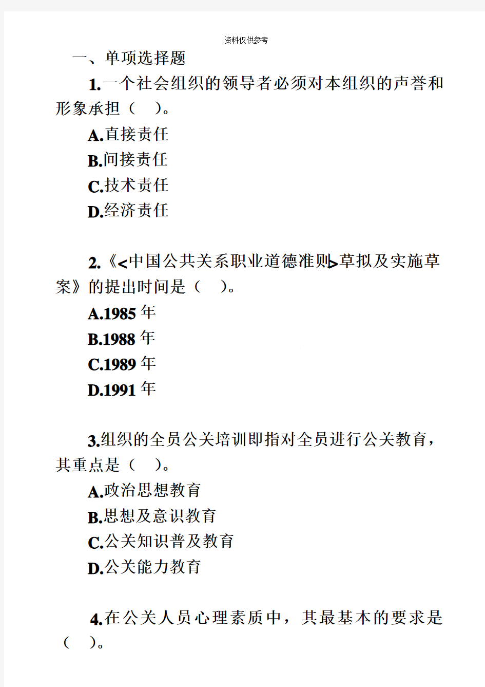 自考公共关系学第二章练习题