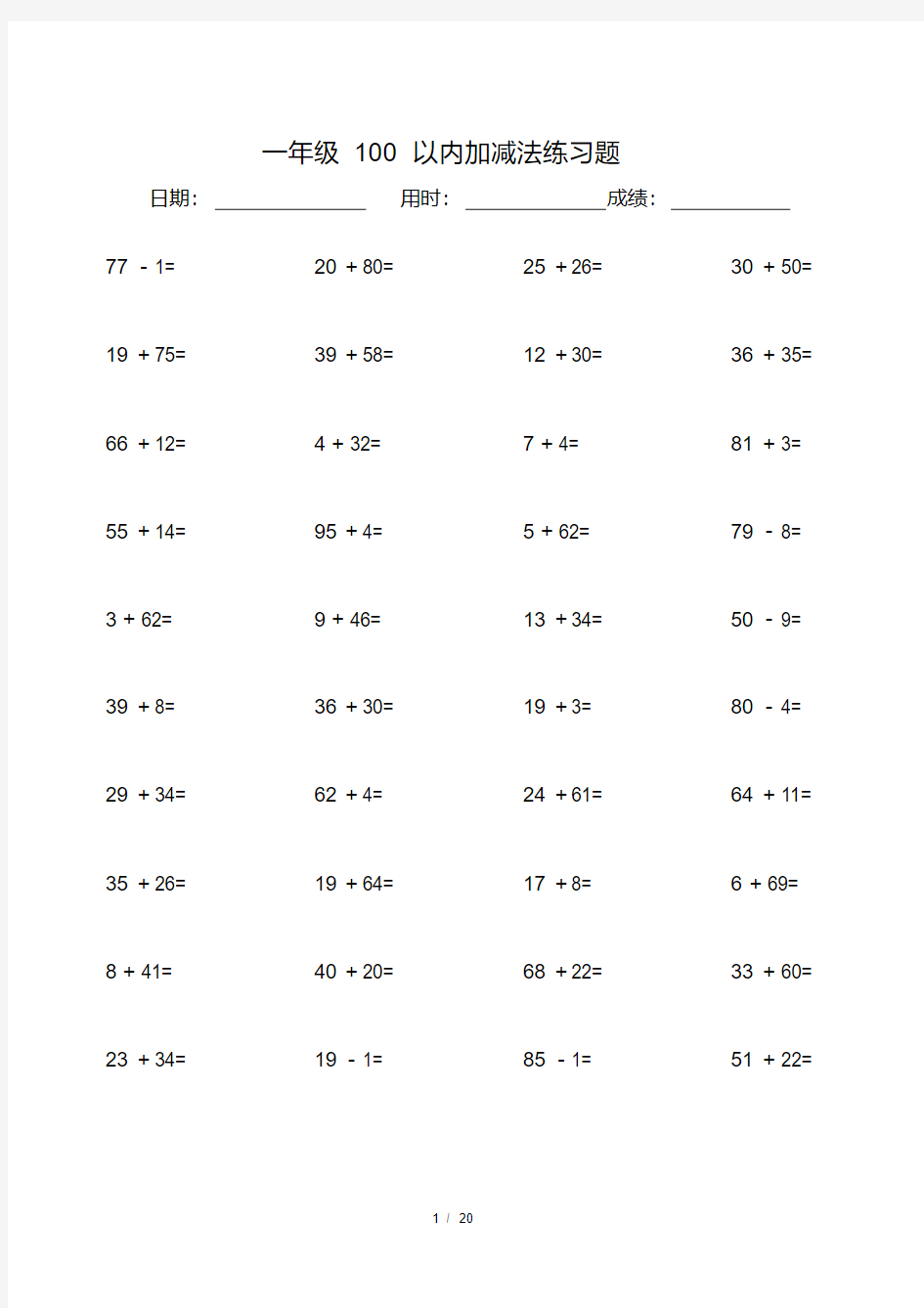 (完整)一年级100以内加减法练习题(可直接打印)