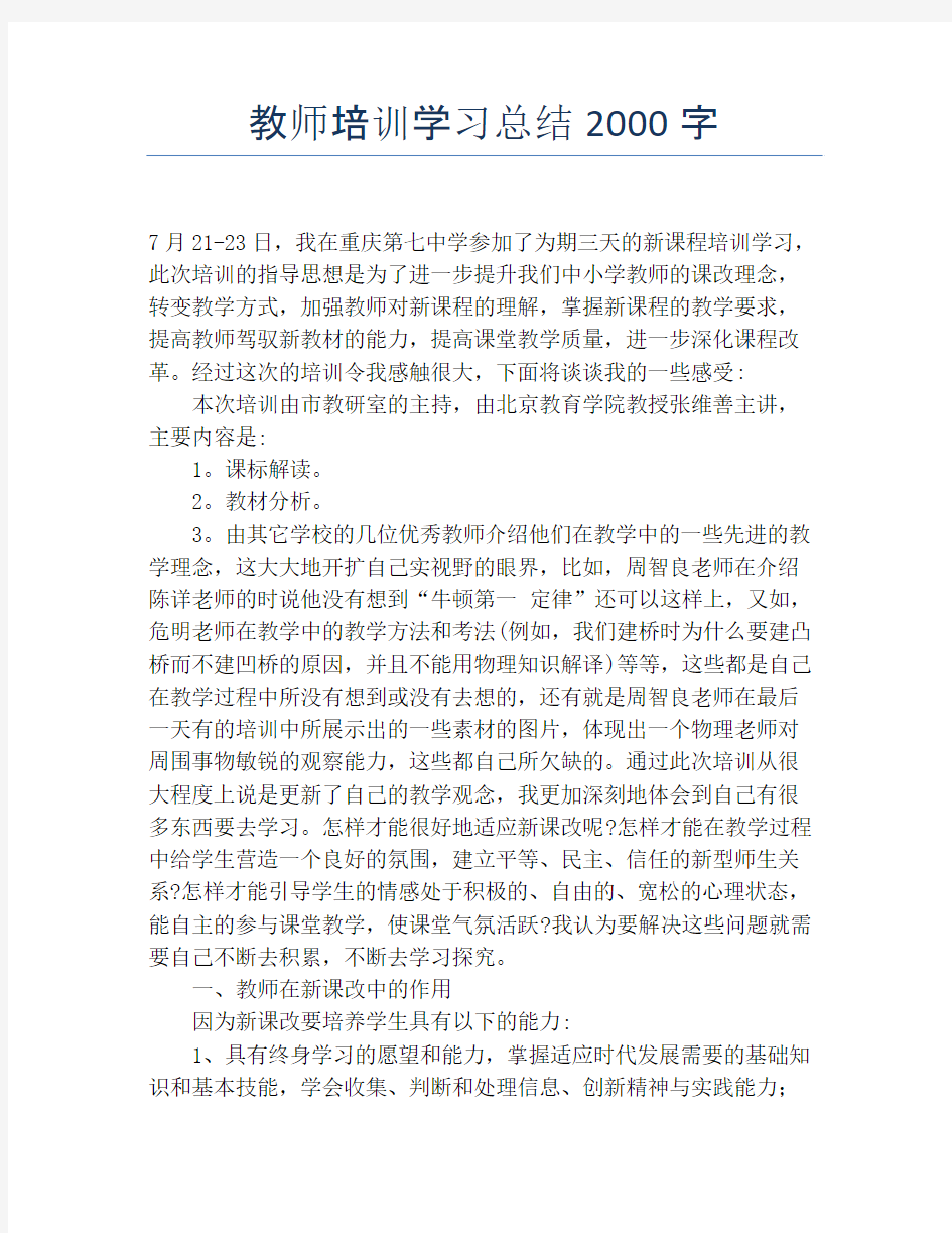 【培训工作总结】教师培训学习总结2000字