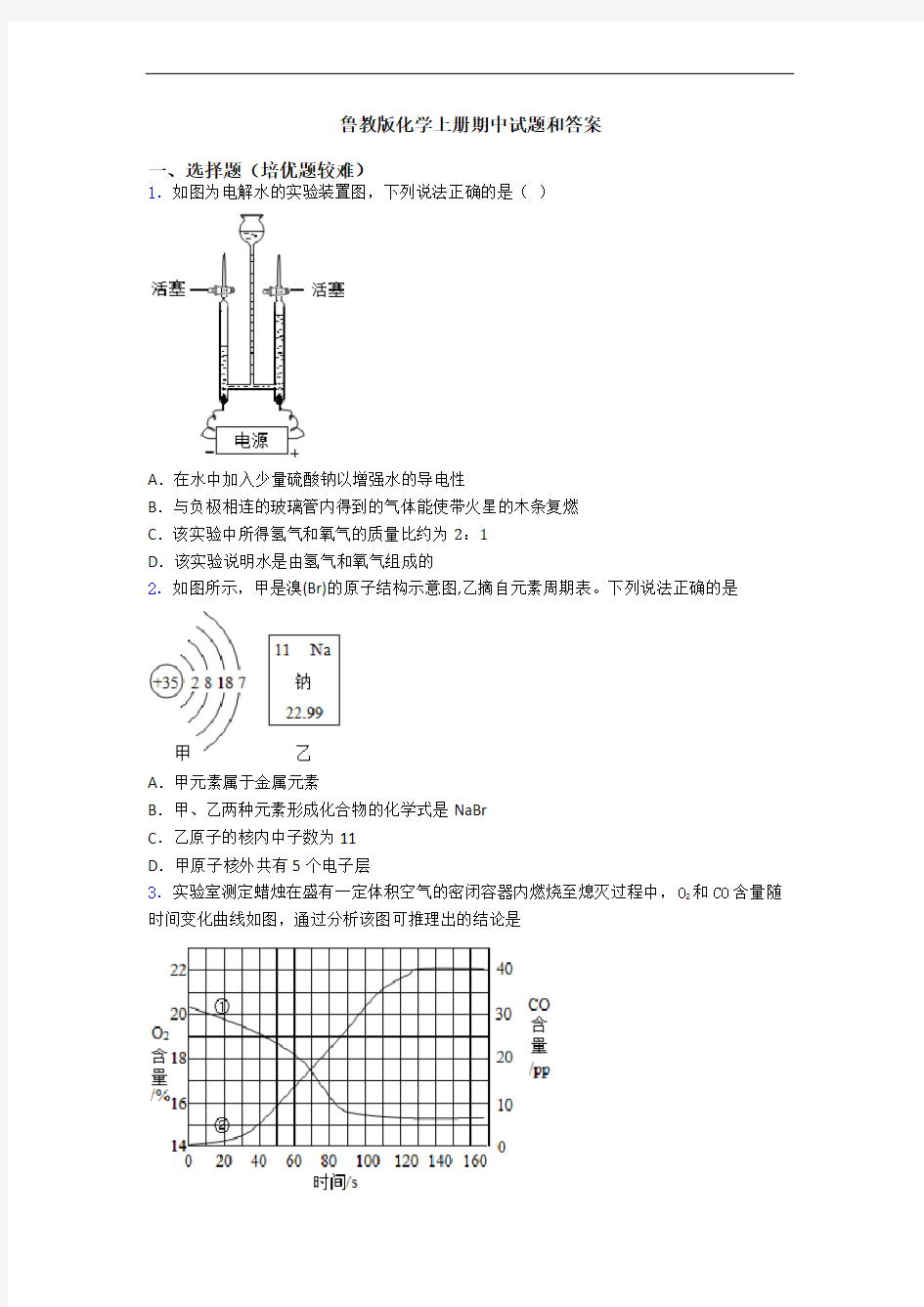 鲁教版化学上册期中试题和答案