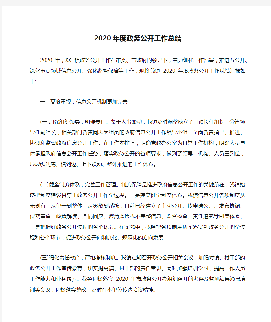 2020年度政务公开工作总结