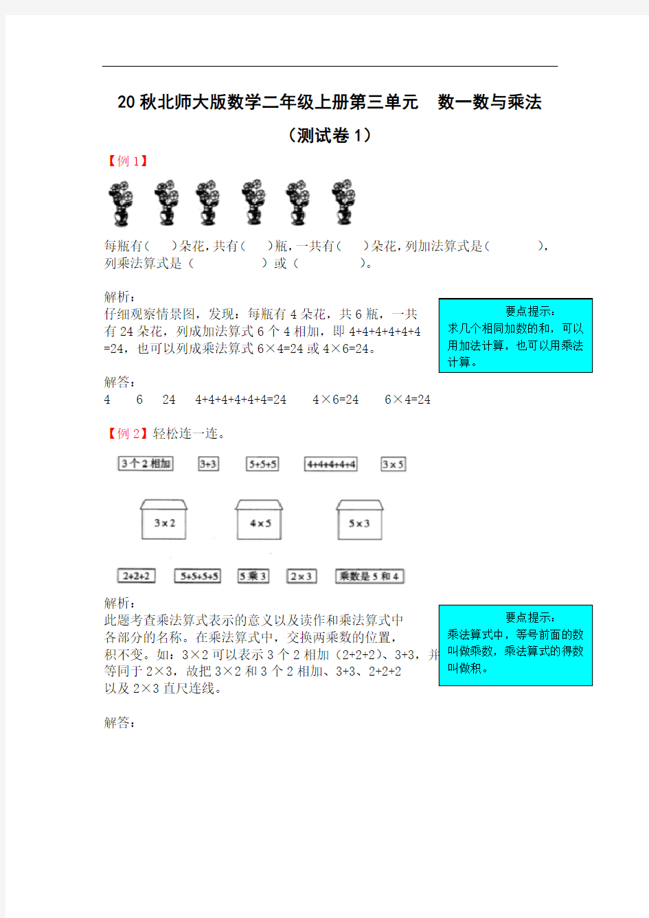 20秋北师大版数学二年级上册第三单元  数一数与乘法 (测试卷1)