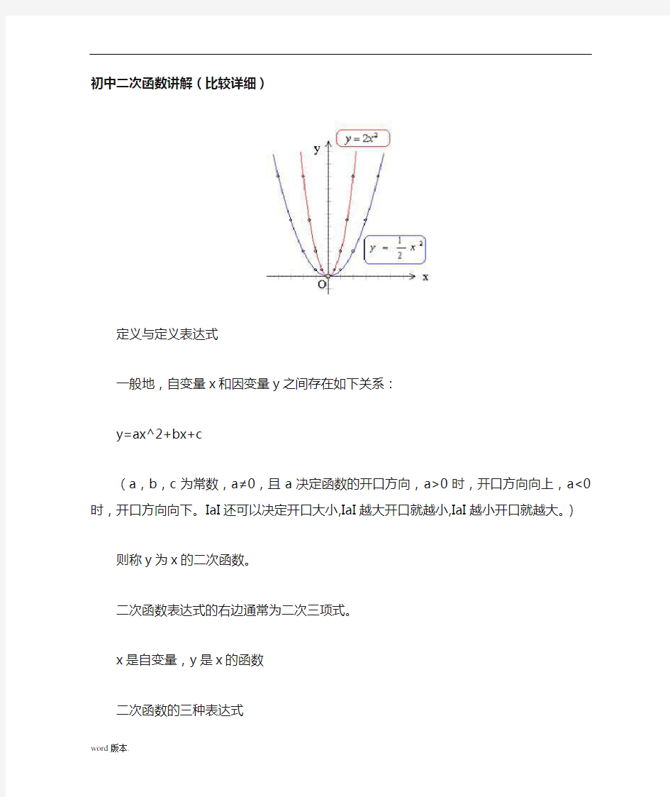 初中二次函数讲解(比较详细)