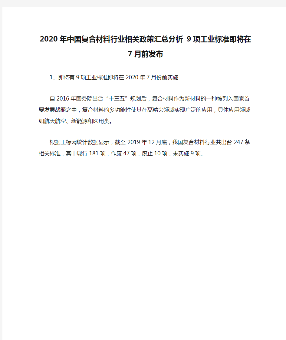 2020年中国复合材料行业相关政策汇总分析 9项工业标准即将在7月前发布