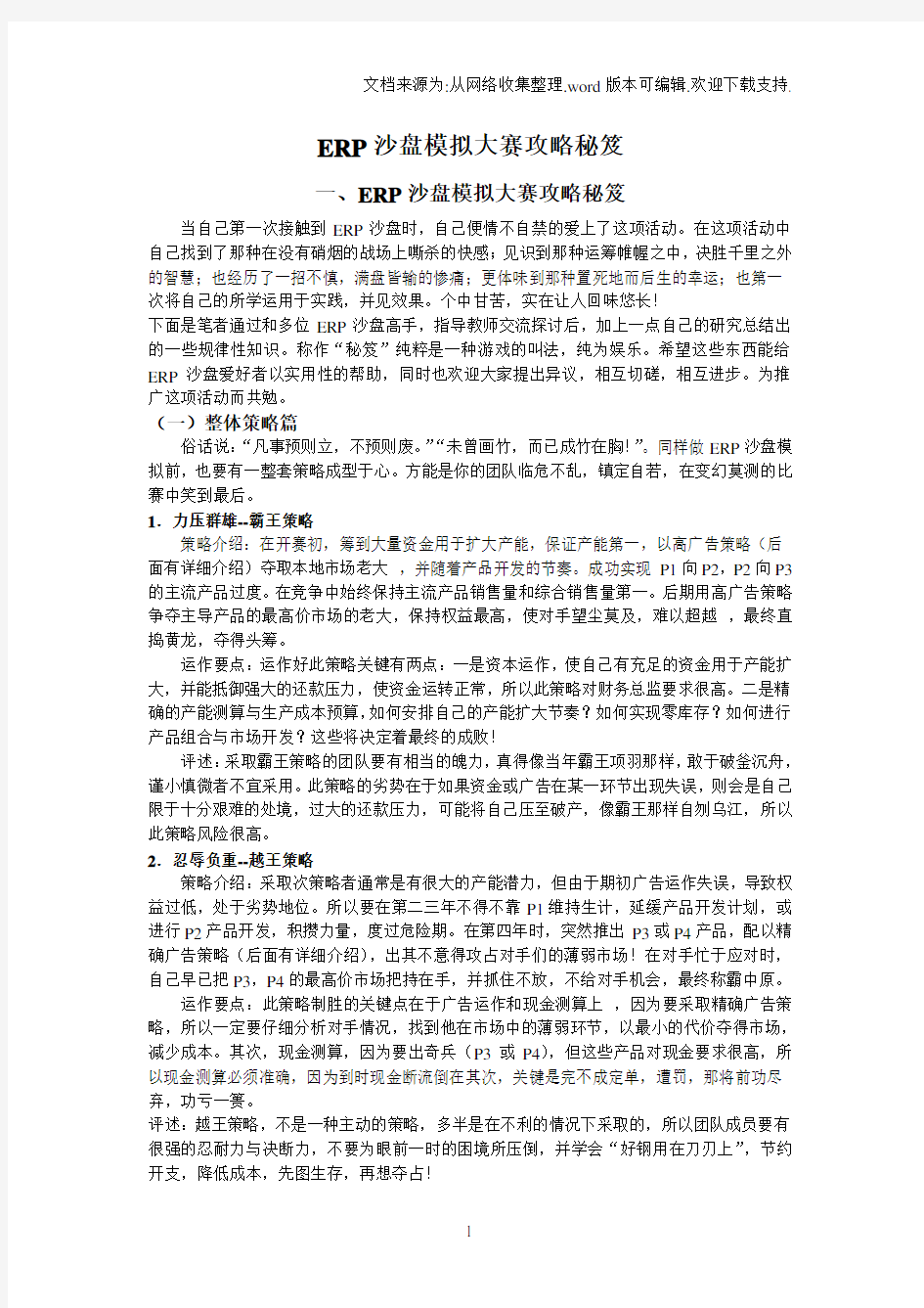 ERP沙盘模拟大赛攻略秘笈整理