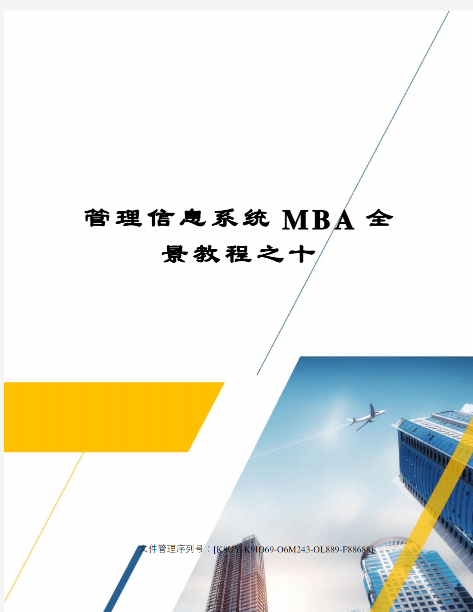 管理信息系统MBA全景教程之十图文稿