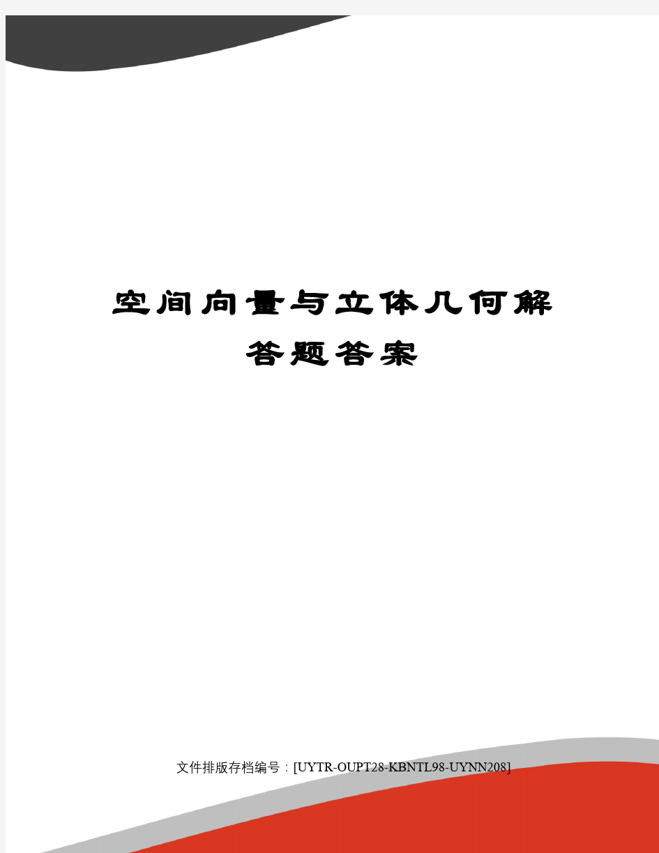 空间向量与立体几何解答题答案