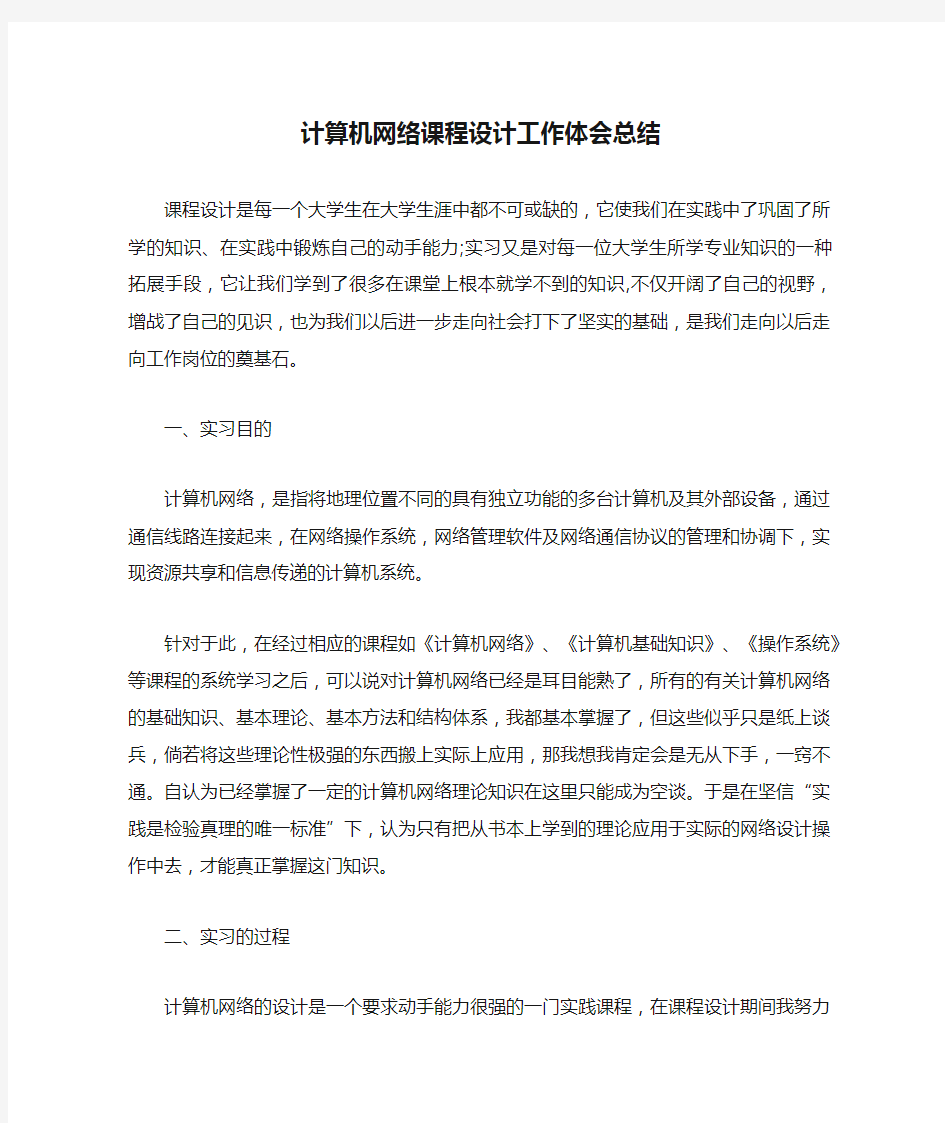 计算机网络课程设计工作体会总结