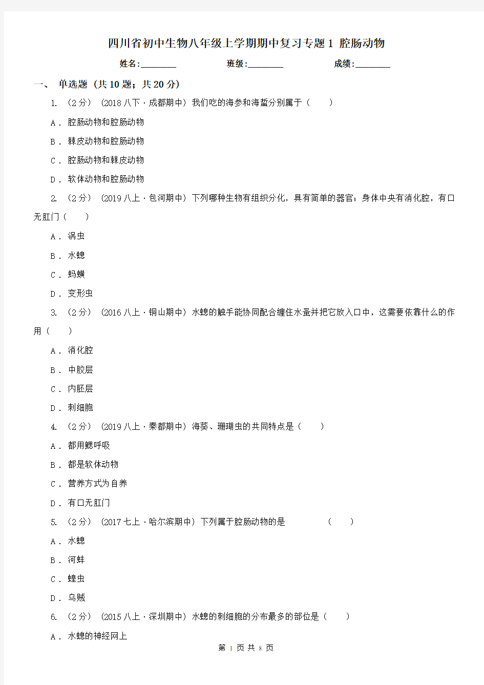 四川省初中生物八年级上学期期中复习专题1 腔肠动物