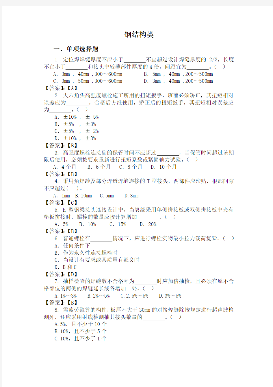 2019中建八局质量题库-钢结构类