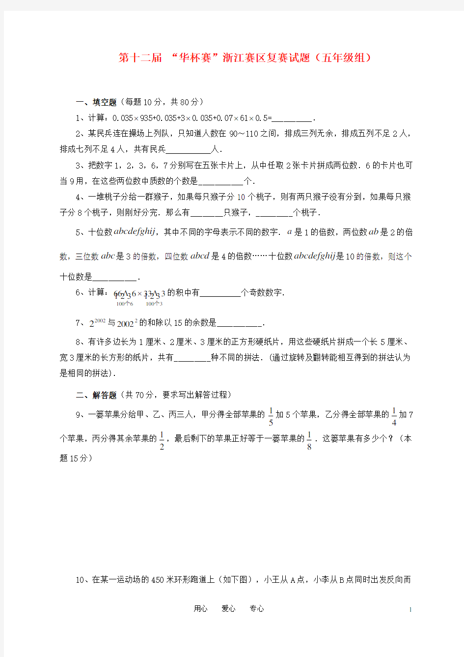 第十二届 “华杯赛”浙江赛区五年级数学复赛试题.doc