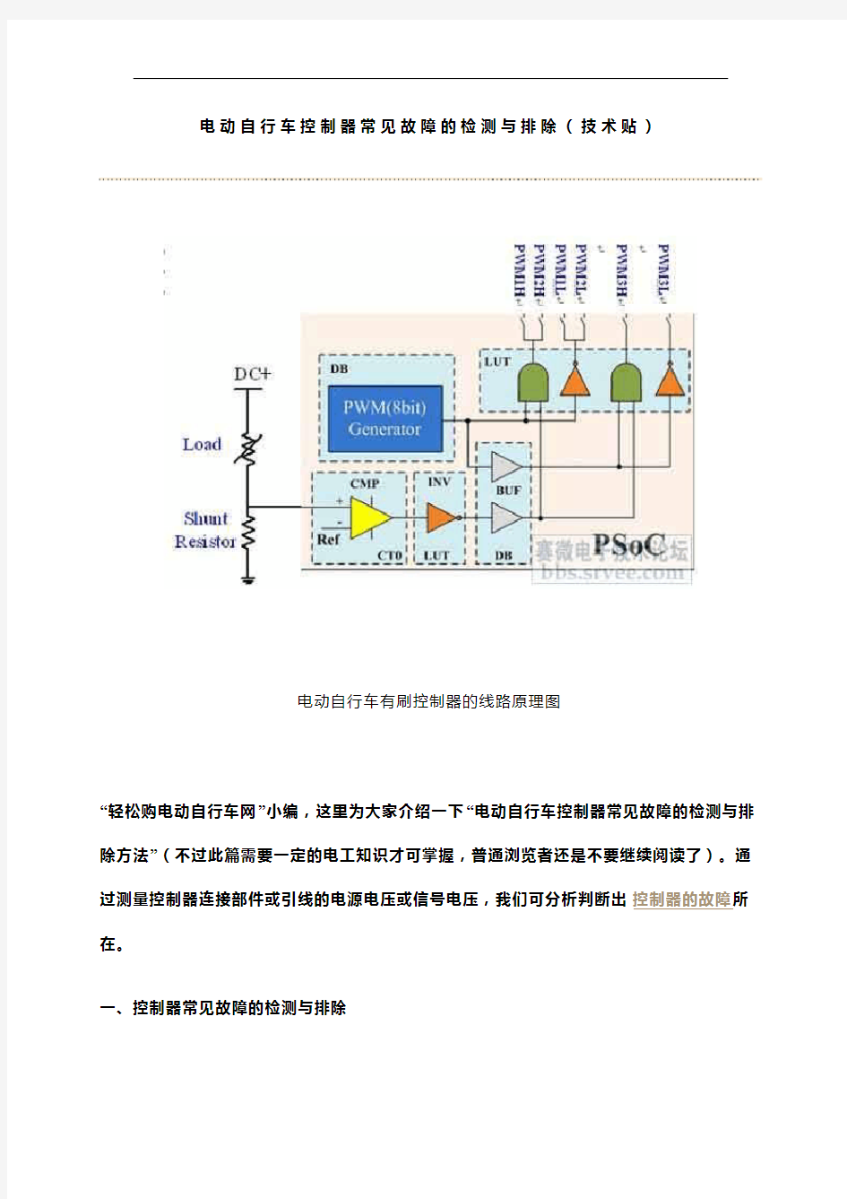 电动自行车控制器常见故障的检测和排除