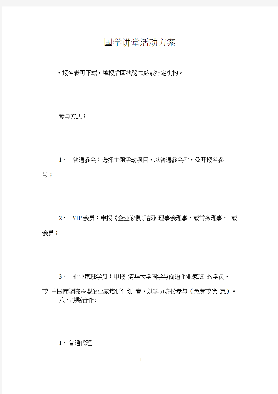 国学讲堂活动方案