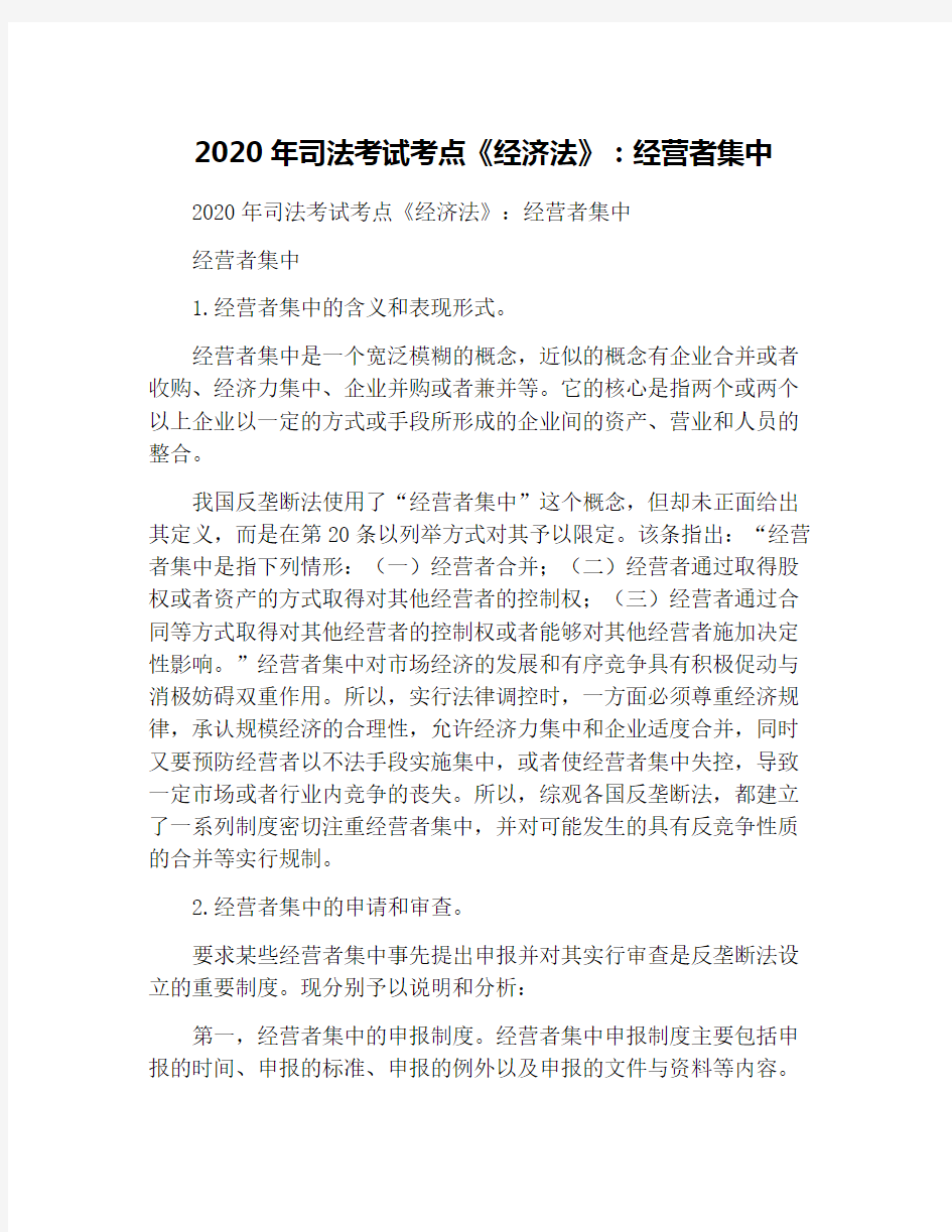 2020年司法考试考点《经济法》：经营者集中