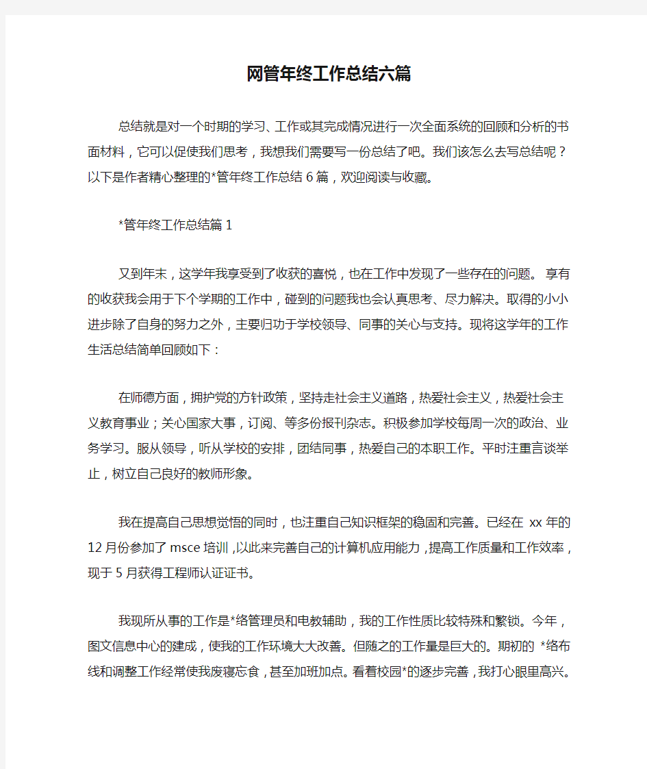 网管年终工作总结六篇