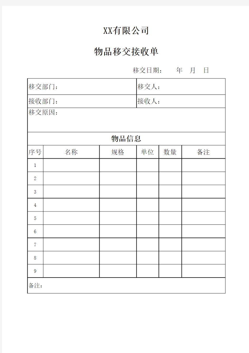 物品移交接收单(模板)