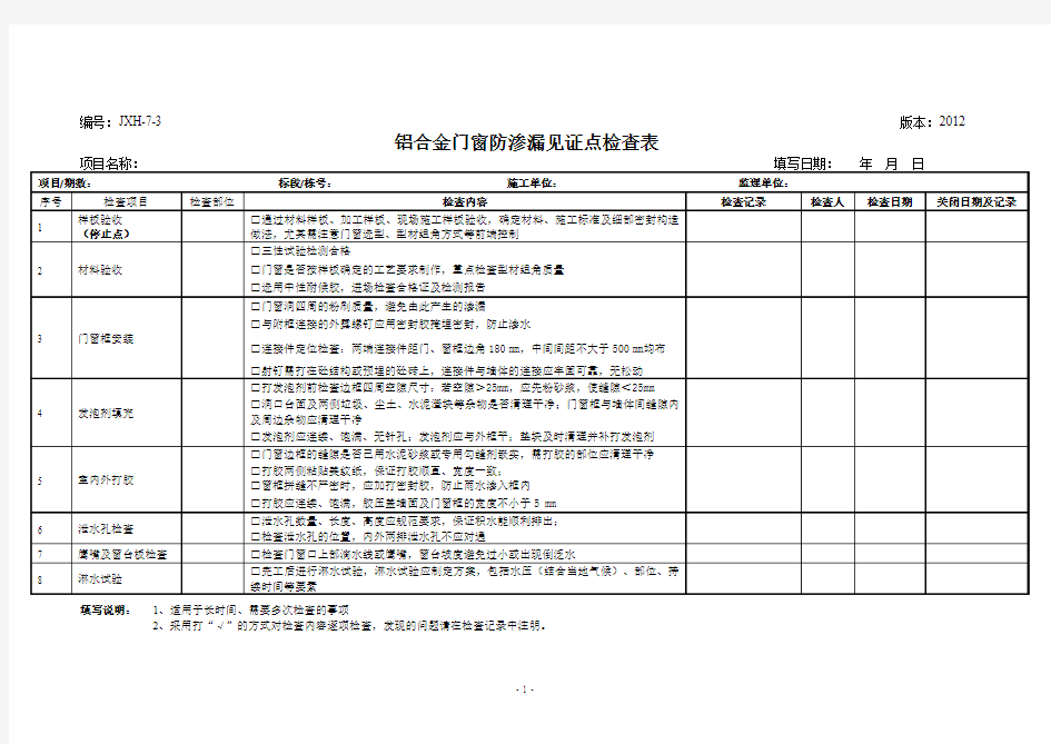 10.铝合金门窗防渗漏见证点检查表