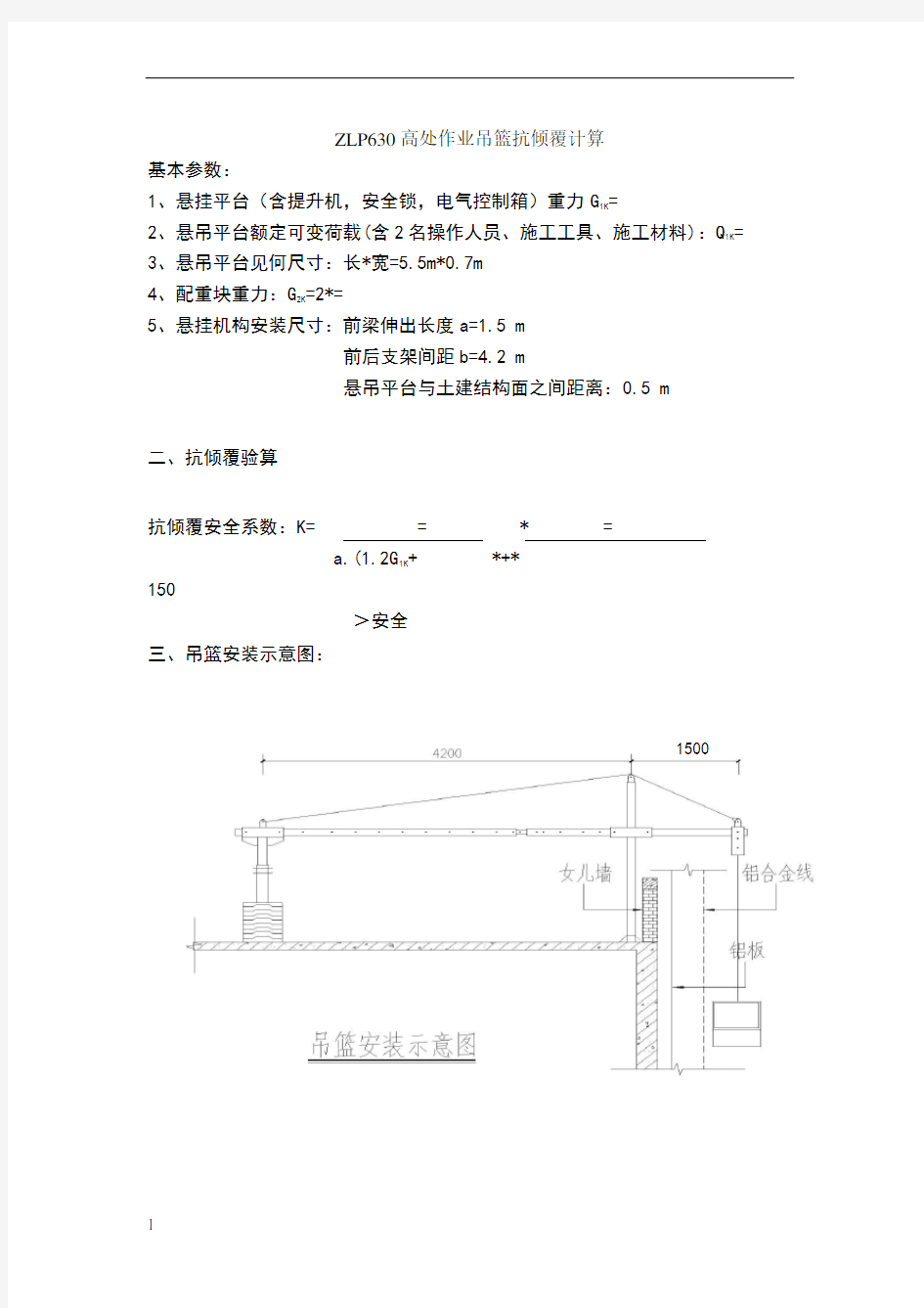 ZLP630高处作业吊篮抗倾覆计算