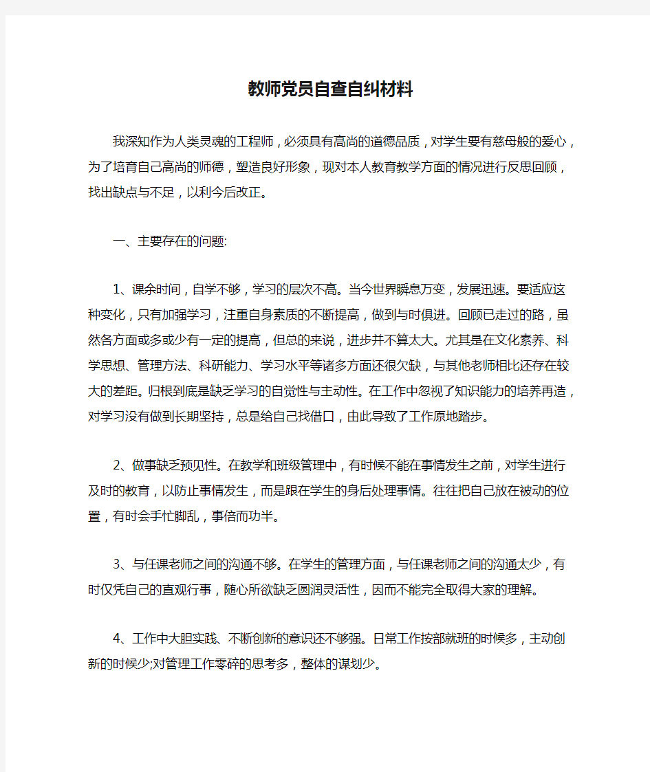 教师党员自查自纠材料