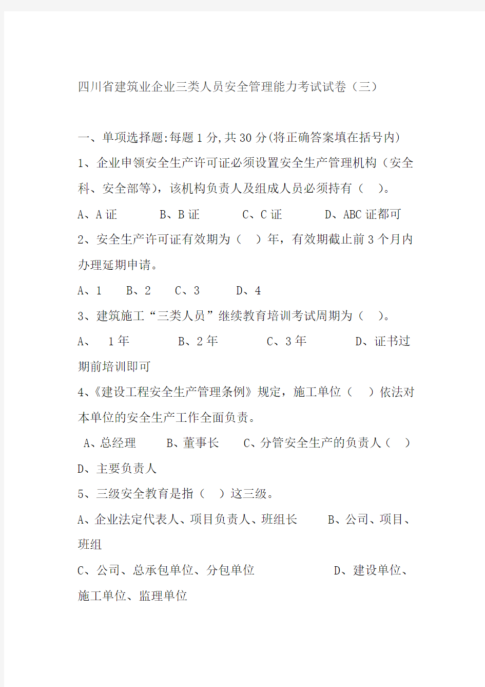 四川省建筑企业三类人员安全管理能力考试试卷及答案三