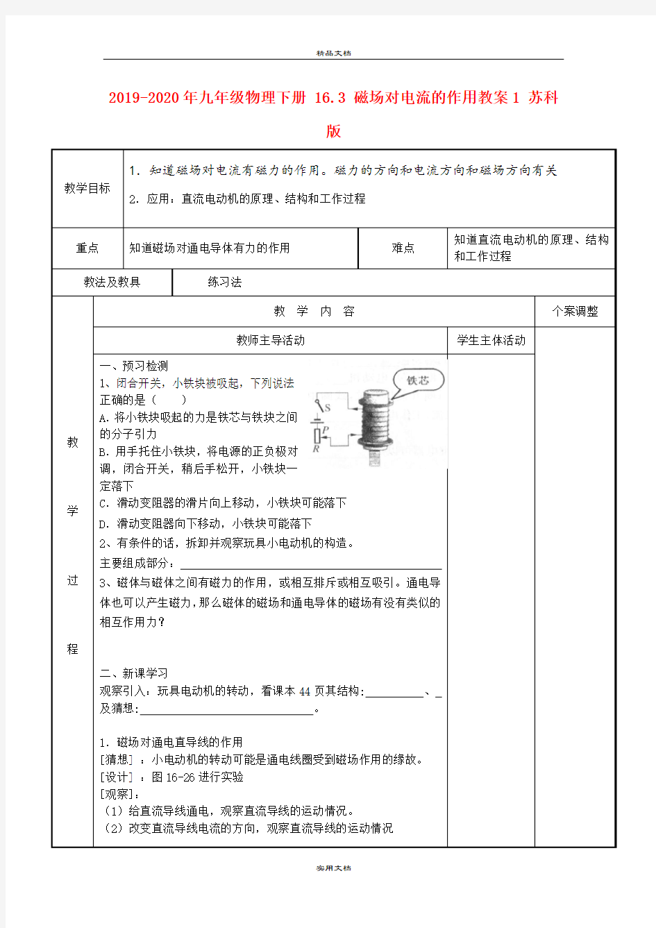 2021年九年级物理下册 6.3 磁场对电流的作用教案 苏科版