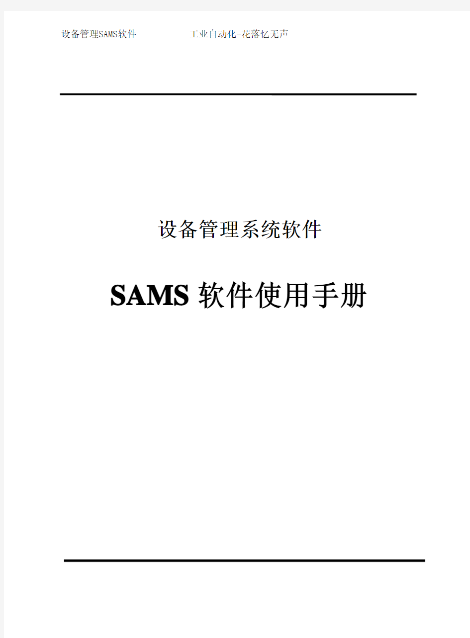 浙大中控设备管理系统SAMS V2.5 使用手册