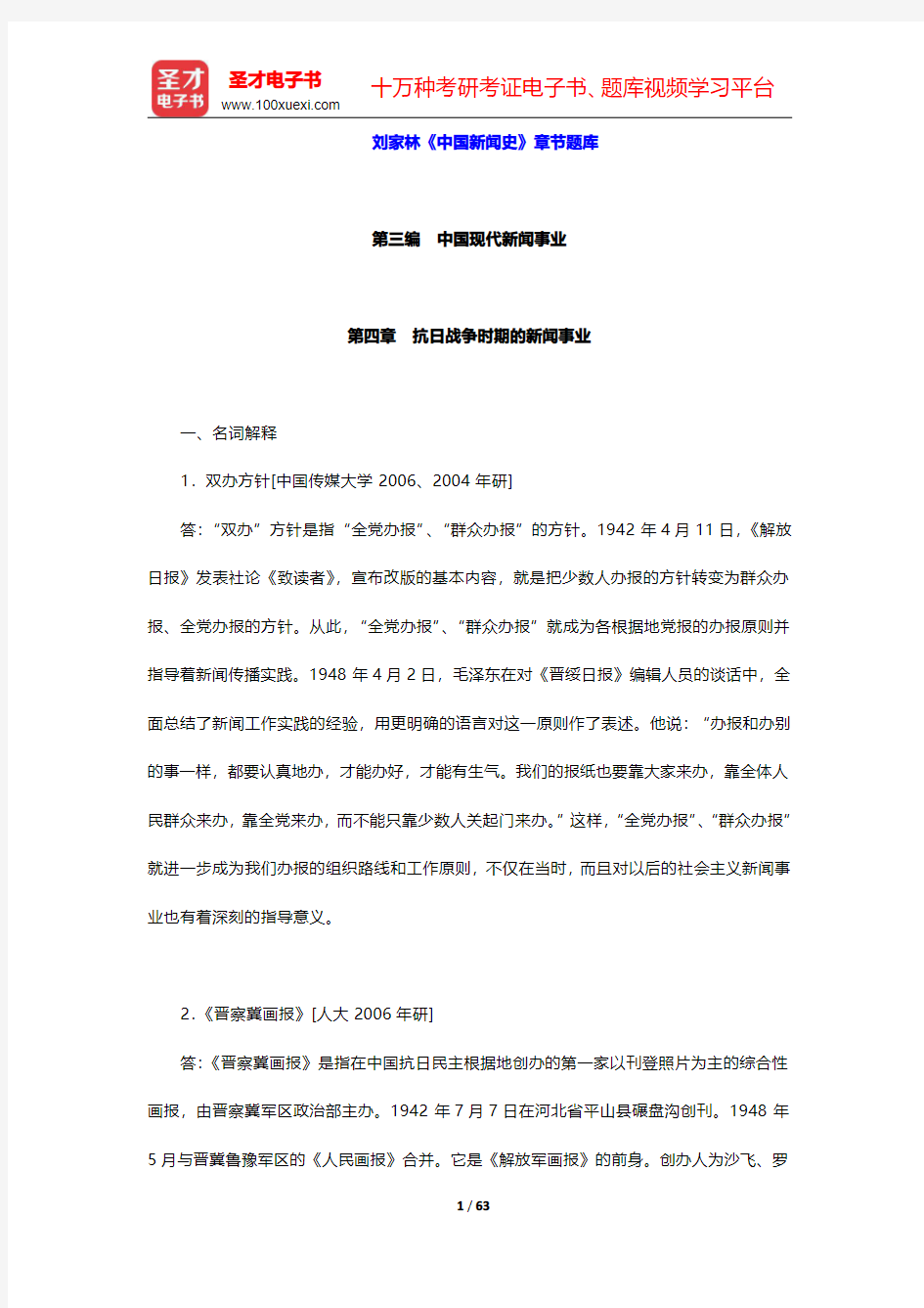 刘家林《中国新闻史》章节题库(第三编 中国现代新闻事业 第4~5章)【圣才出品】