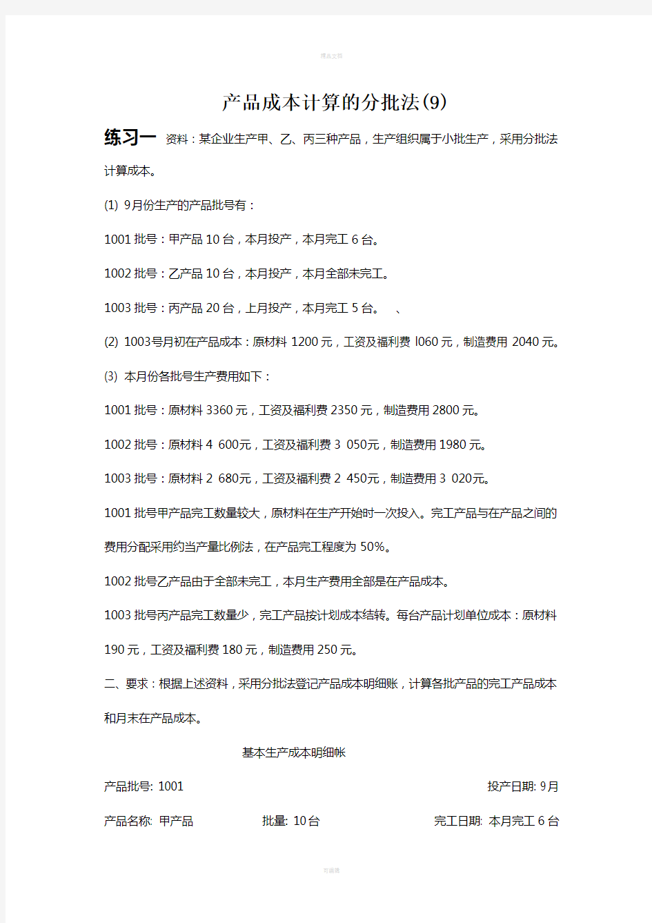 成本会计习题(9)练习产品成本计算的分批法