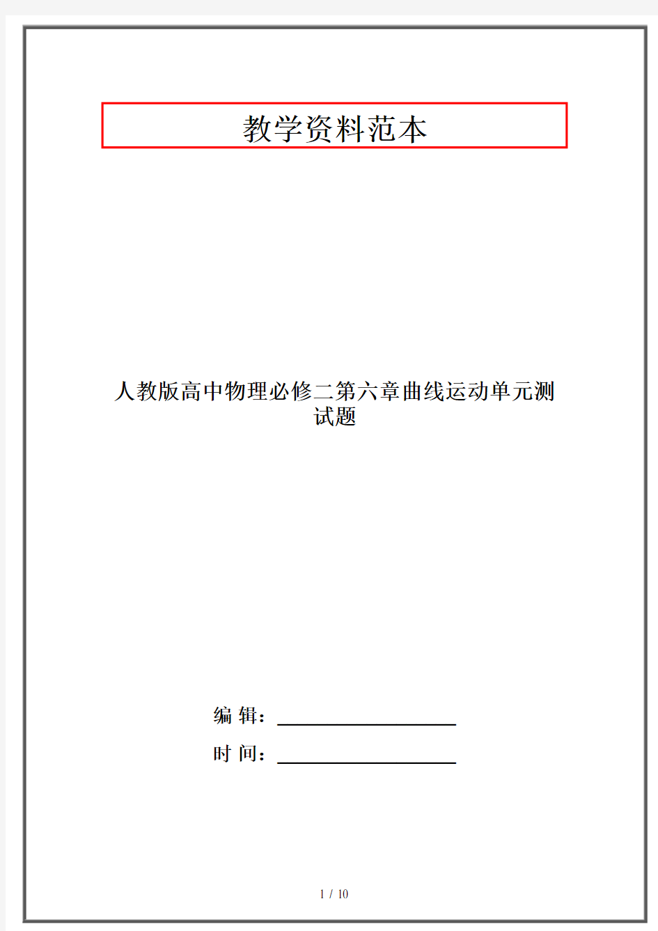 人教版高中物理必修二第六章曲线运动单元测试题