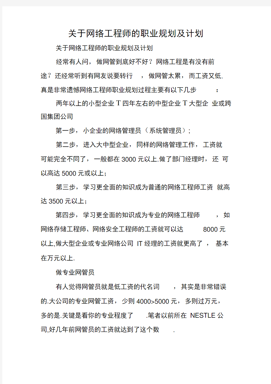 关于网络工程师的职业规划及计划(1)