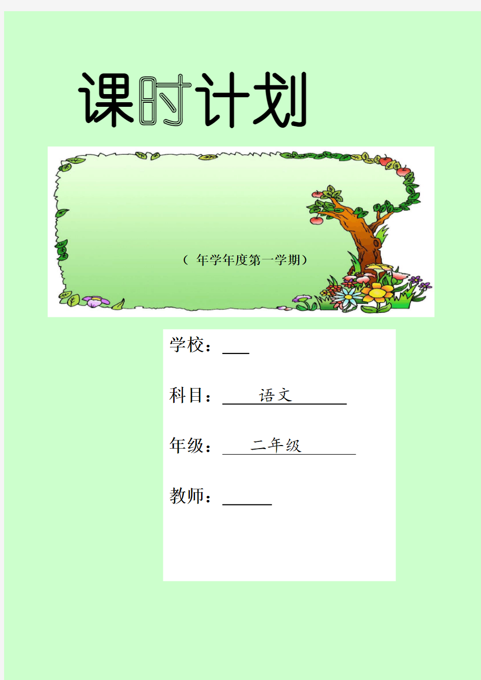 人教版小学二年级上册语文教案(全册)