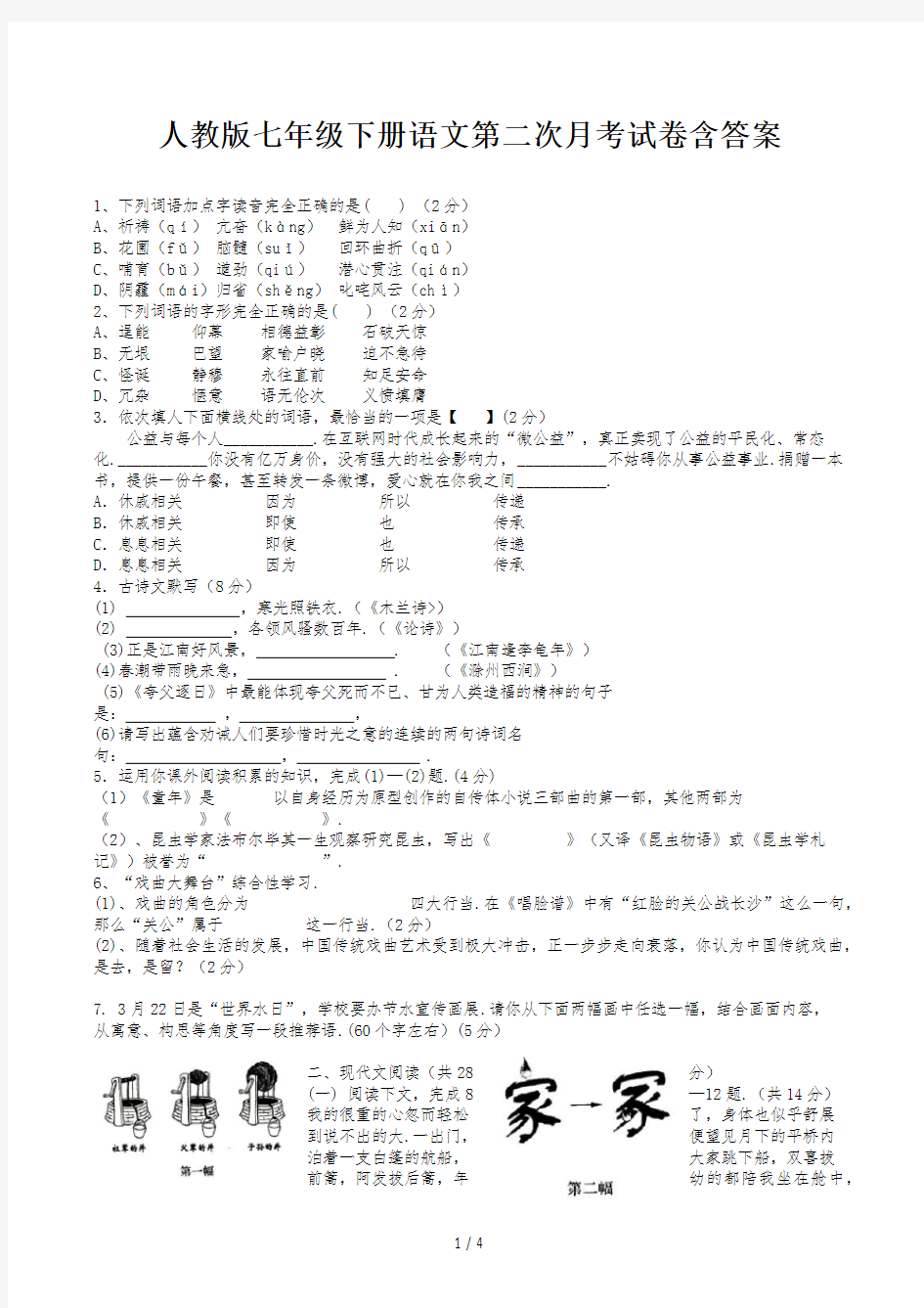 人教版七年级下册语文第二次月考试卷含答案