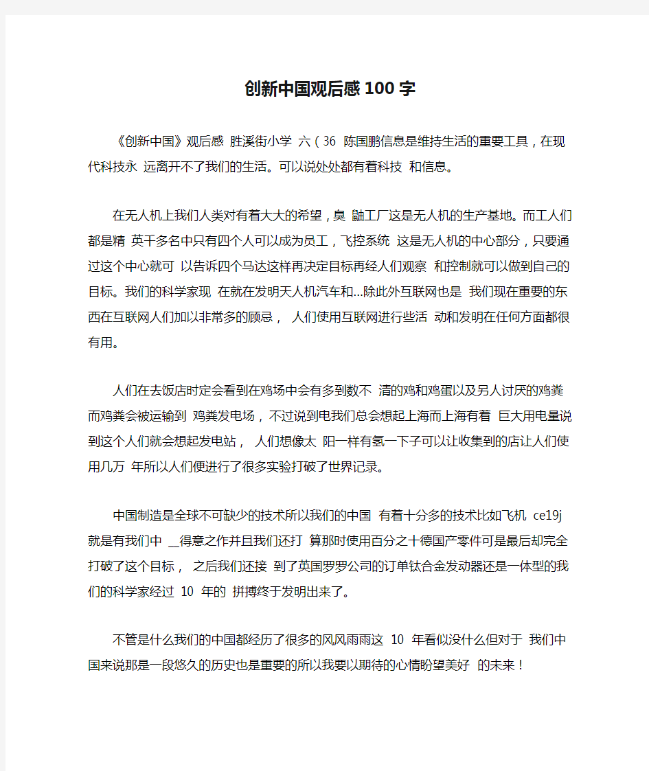 创新中国观后感100字