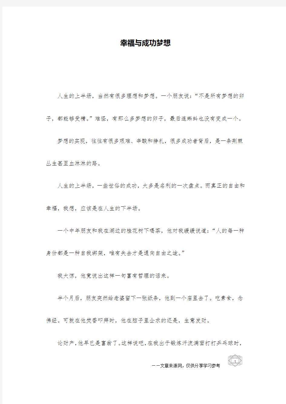 幸福与成功梦想