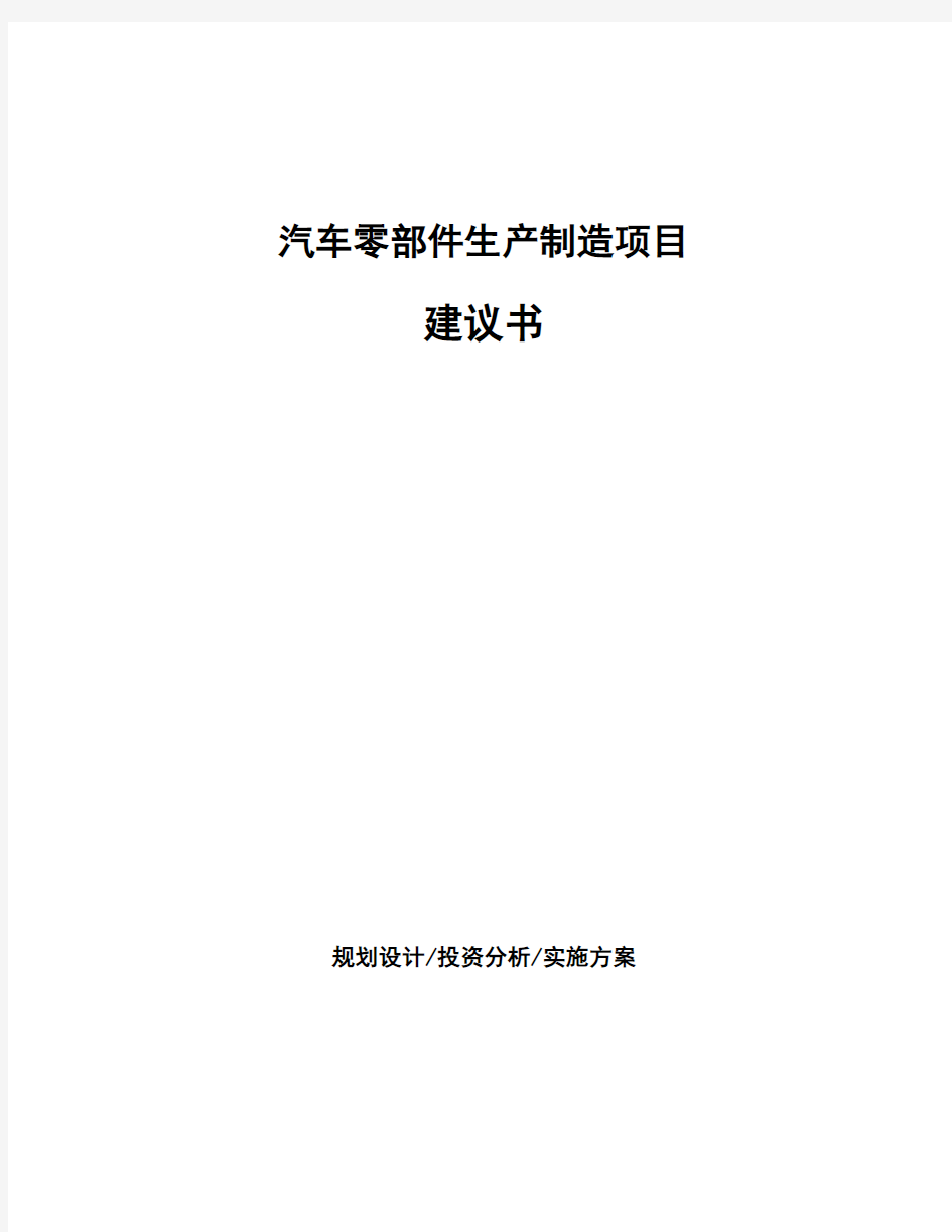 汽车零部件生产制造项目建议书