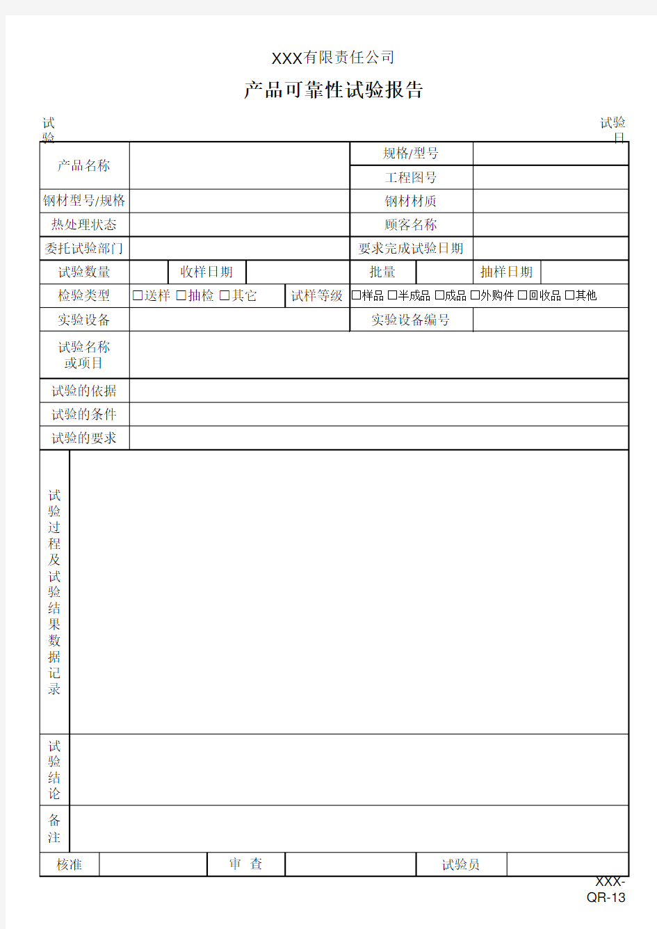 产品可靠性试验报告