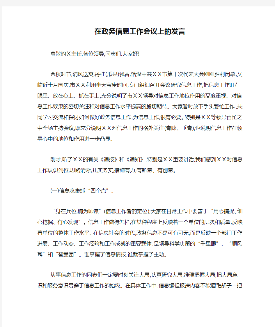 在政务信息工作会议上的发言-领导讲话模板