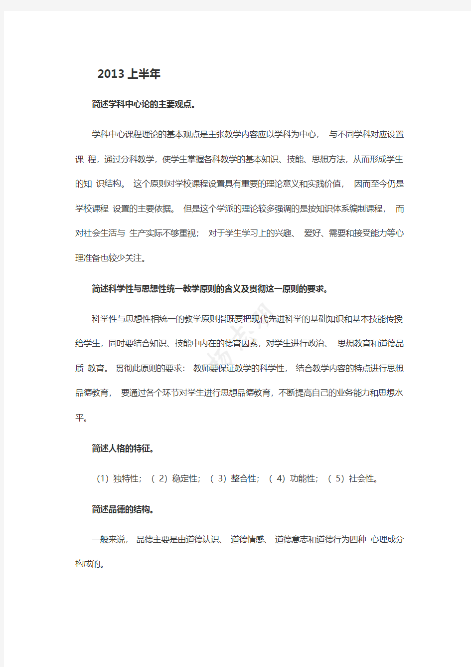 历年教师资格证考试《教育教学知识与能力》简答题及答案汇总