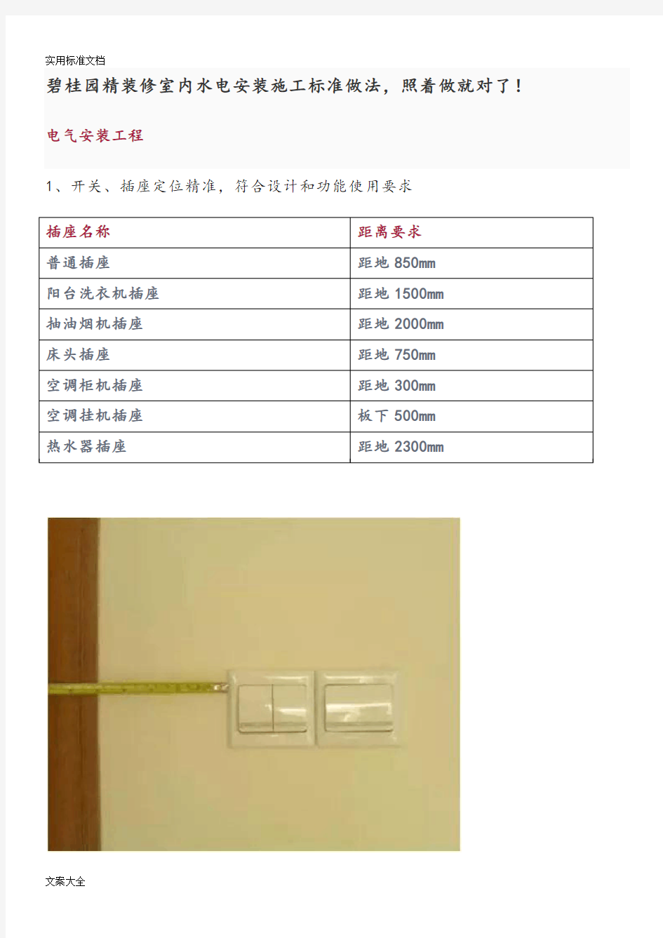 碧桂园精装修室内水电安装施工实用标准做法