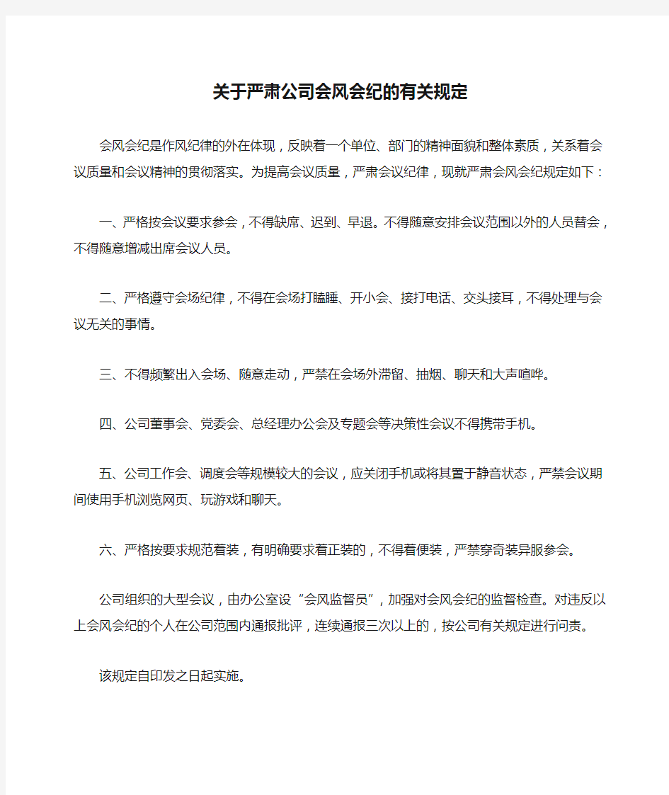 关于严肃公司会风会纪的有关规定