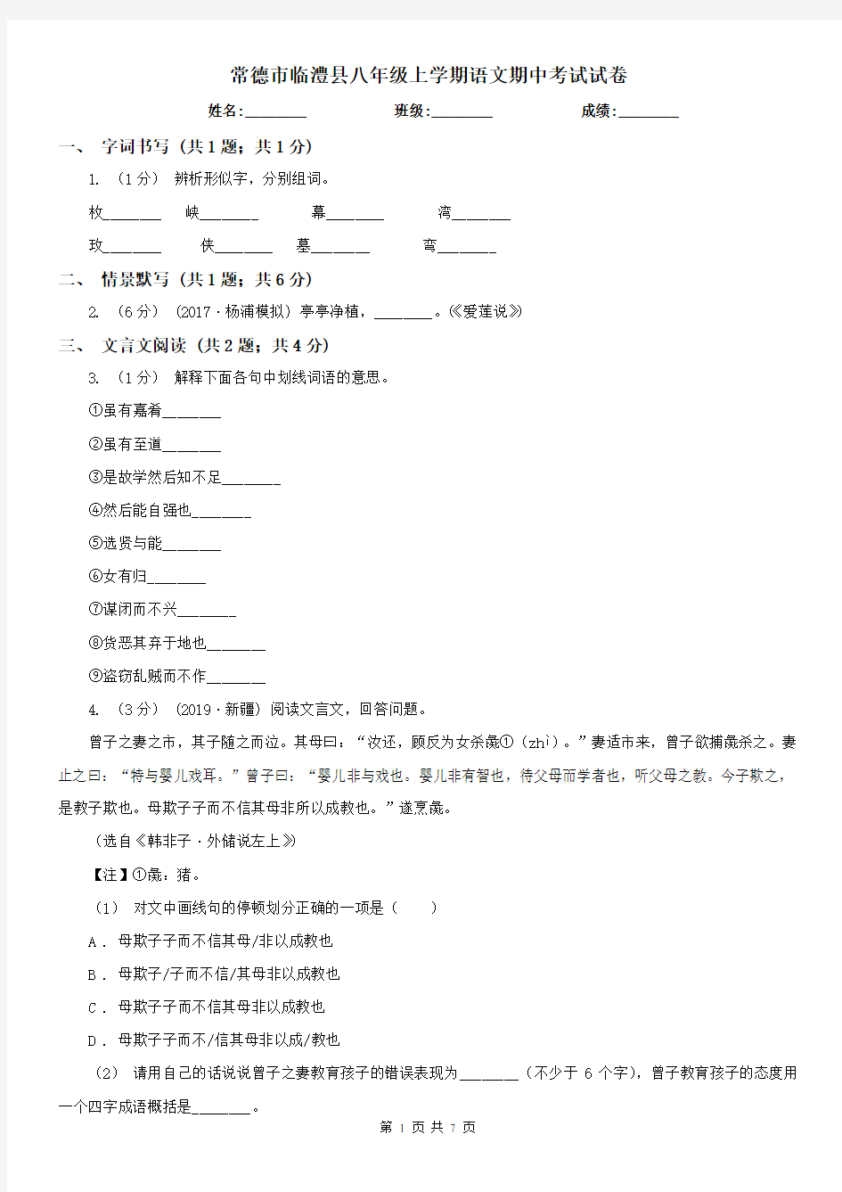 常德市临澧县八年级上学期语文期中考试试卷