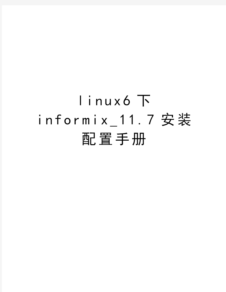 linux6下informix_11.7安装配置手册讲课教案