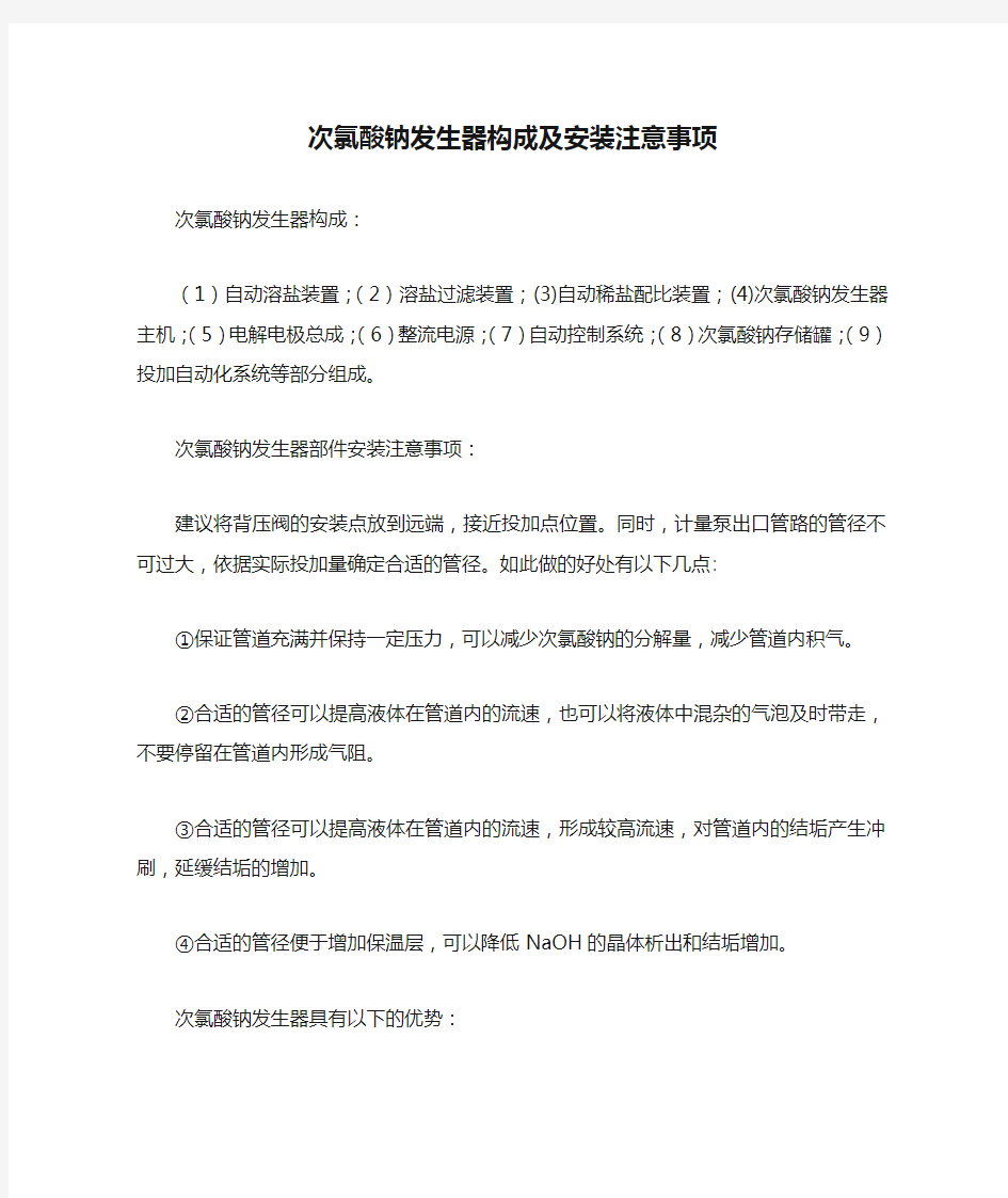 次氯酸钠发生器构成及安装注意事项