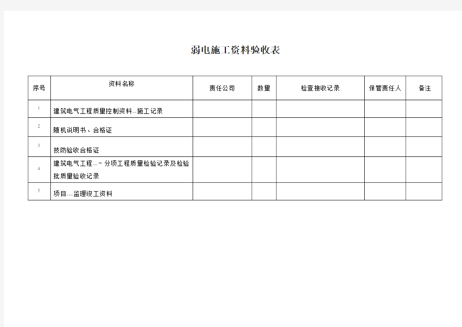 弱电施工资料验收表