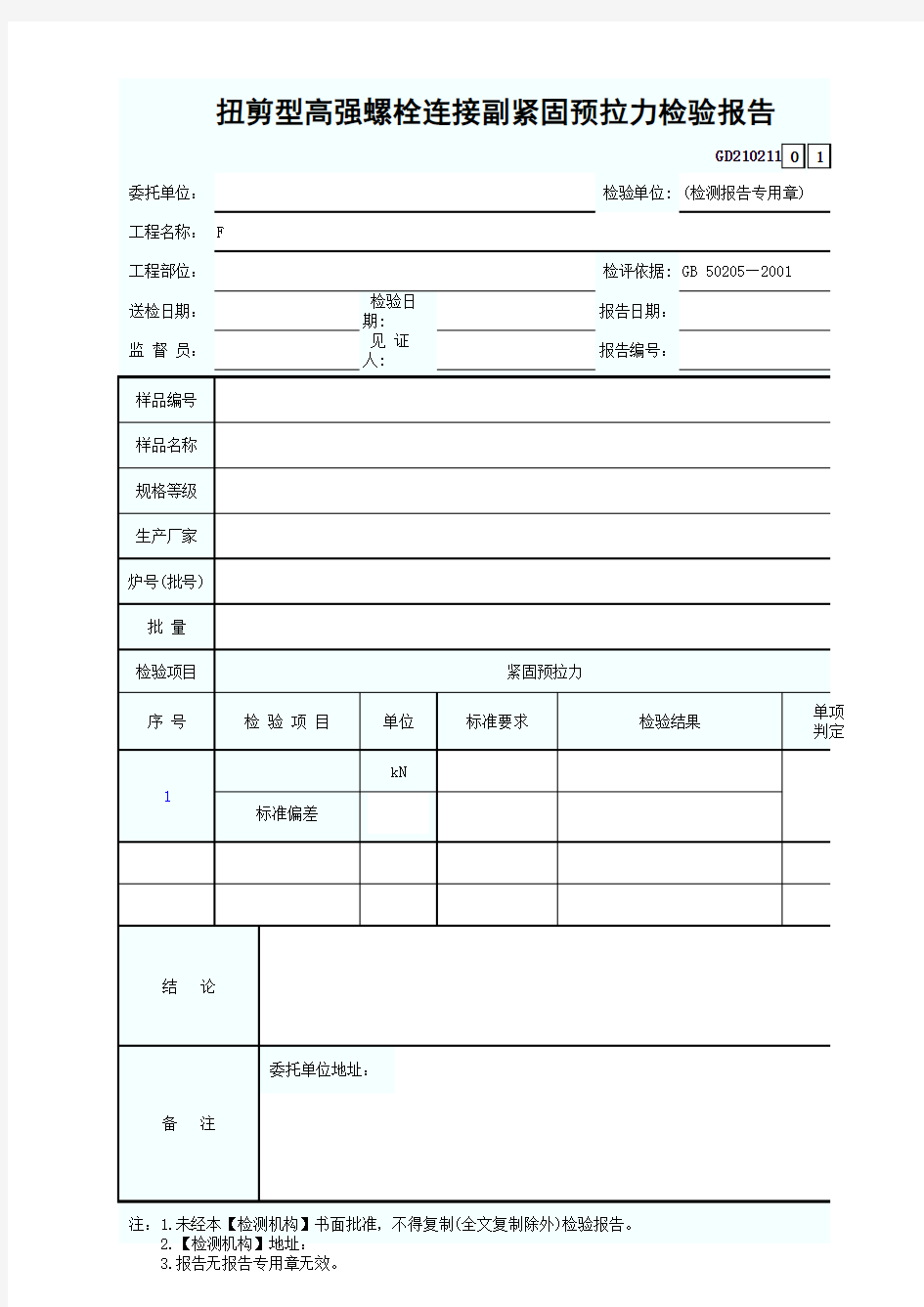 扭剪型高强螺栓连接副紧固预拉力检验报告