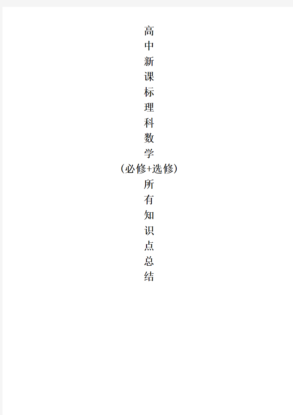 高中数学知识点总结(最全版)