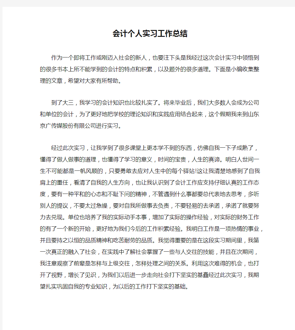 会计个人实习工作总结