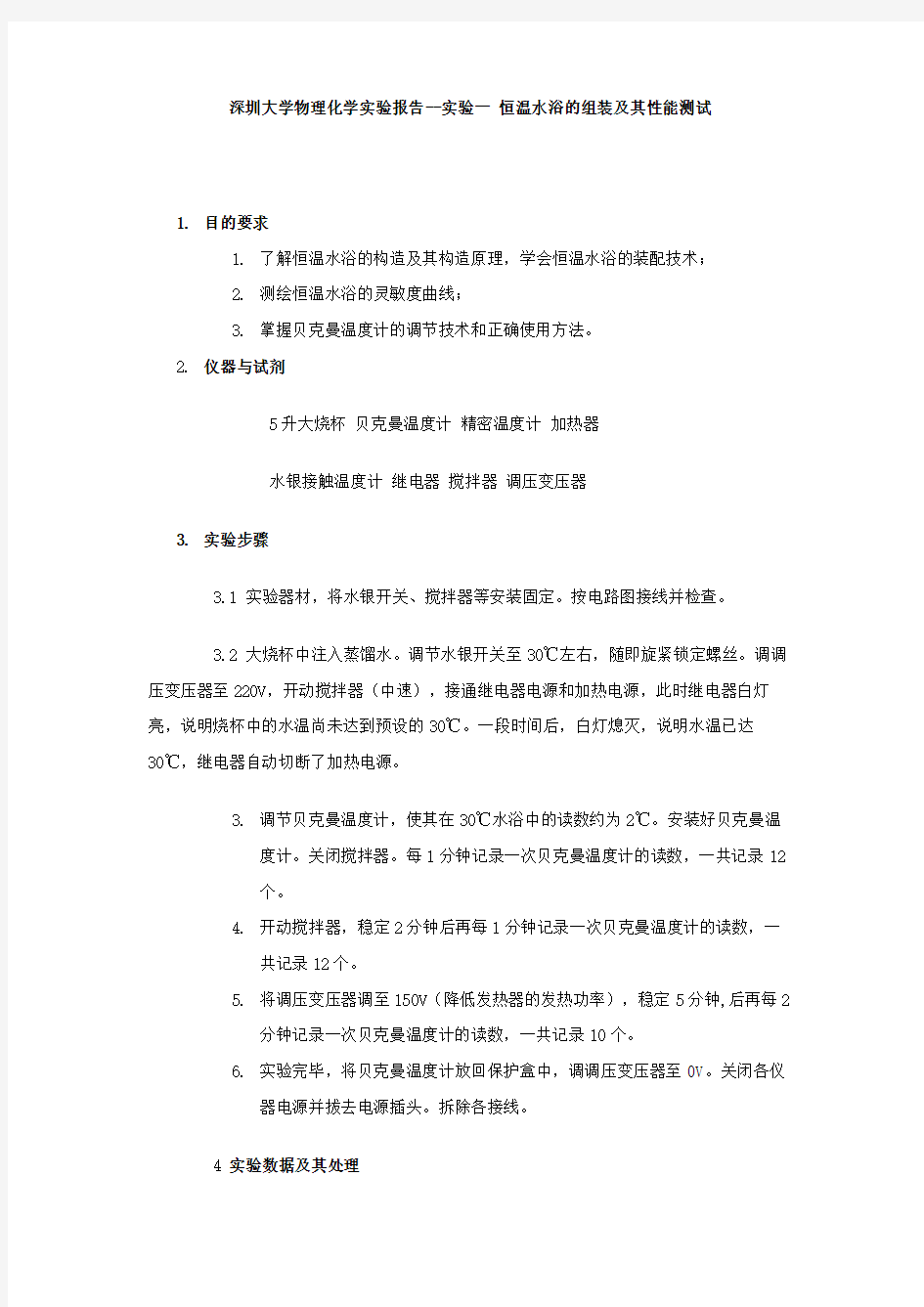 深圳大学物理化学实验报告-实验一恒温水浴的组装及其性能测试