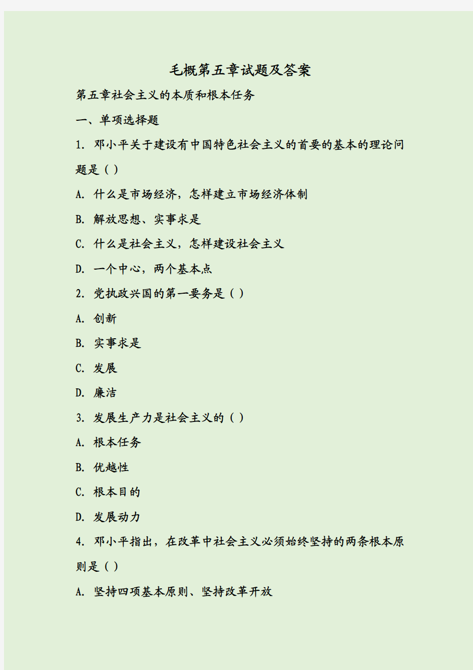 毛概第五章试题及答案
