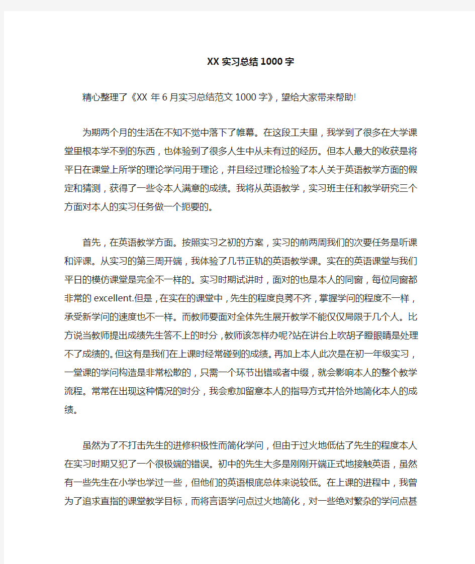 实习总结1000字-实习总结900字